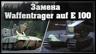 Замена Waffentrager auf E100 - Flakzwilling E100?JagdMaus?JagdPzE75?