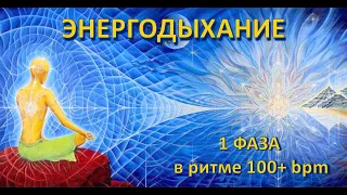 Энергодыхание 1 фаза 100 плюс bpm