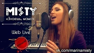 MISTY - Знаешь, мама (Web Live 02.05.2015)