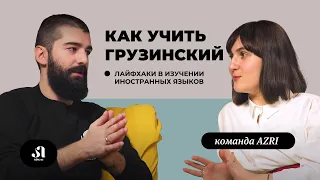 Как учить грузинский? Лайфхаки в изучении грузинского языка | Онлайн школа грузинского языка AZRI