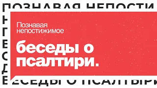 Выпуск 19. Именем Господа хвалимся I Подкаст «Беседы о Псалтири»