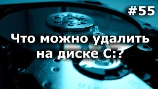 What could I delete on disk C? What U shouldn`t delete? FAQ [RUS]