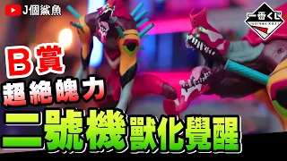 【開箱】超絕魄力!獸化2號機!!?｜一番賞 B賞  隱藏代碼-THE・BEAST！｜福音戰士劇場版 ｜エヴァンゲリオン｜裏コード、ザ・ビースト！ ｜開箱 收藏 一番賞 PVC 一番くじ