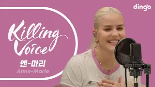 앤-마리(Anne-Marie)의 킬링보이스를 라이브로! – 2002, FRIENDS, Birthday, PSYCHO, Beautiful, Perfect to Me | 딩고뮤직