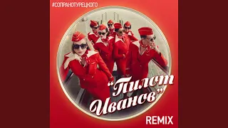 Пилот Иванов (sec0ndskin Remix)