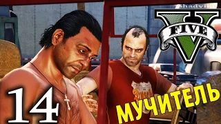 GTA 5 Прохождение Глава 14: Тревор-мучитель