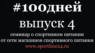 Проект 100 дней.  Выпуск 4. Семинар о спортивном питании.