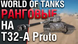 Ранговые на T32-A Proto. World of Tanks Console xbox ps4