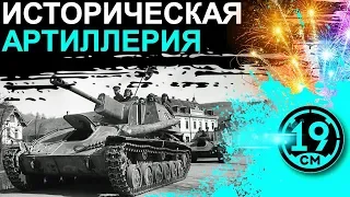 Исторический стрим! Играем на артиллерии до 1945 года!