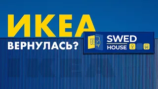 Belarusian IKEA opened in Russia. Review SWED HOUSE "IKEA" expectation / reality