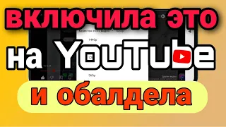 ВКЛЮЧИ ЭТУ НАСТРОЙКУ YOUTUBE на телефоне Прямо Сейчас! Эту Настройку Скрывают Разработчики