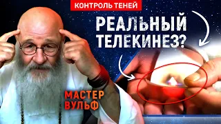 Грандмастер Вульф – о телекинезе, магии и просветлении  |  Контроль теней