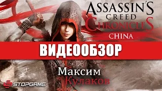 Обзор игры Assassin's Creed Chronicles: China