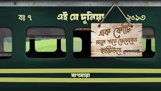 Bagdhara - Ei je dunia (এই যে দুনিয়া) | (Official Audio)