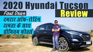 Hyundai Tucson 2020 Facelift Review | दमदार ऑफ-रोडिंग क्षमता के साथ जबरदस्त फीचर्स