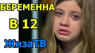 Говорим и показываем - беременна в 12 [ЖизаТВ]