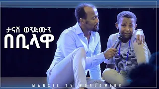 "ታናሽ ወንድሙን በቢላዋ..." ሊያዩት የሚገባ የ14 አመቱ መልካም ወጣት ሰልጣኝ ብላቴና ምስክርነት Aug 3,2019 © MARSIL TV WORLDWIDE