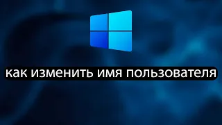 Как изменить имя пользователя в Windows 11 | как изменить имя пользователя в виндовс 11