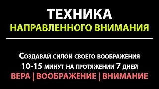 ТЕХНИКА НАПРАВЛЕННОГО ВНИМАНИЯ | психологические техники Владимира Беляева