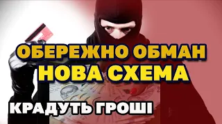 УВАГА. Хитра схема обману. У Вас можуть ВКРАСТИ всі ГРОШІ.