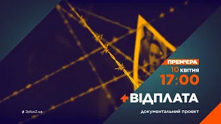 Прем'єра документального проєкту "Відплата" 10 квітня на 2+2