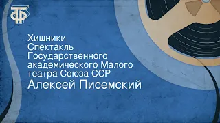 Алексей Писемский. Хищники. Спектакль Государственного академического Малого театра Союза ССР