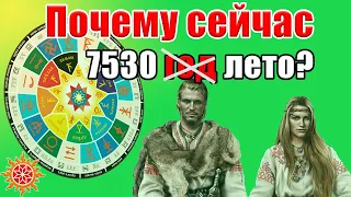 Славянский календарь /Коляды ДарЪ. Откуда взялся 7530 лето от С.М.З.Х вместо 2022 года?