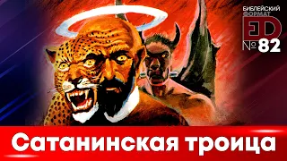 Сатанинская троица | Выпуск #82