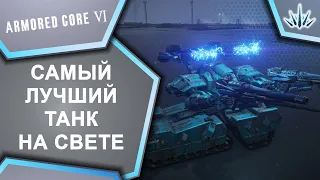 Armored Core 6. Самый лучший танк на свете.