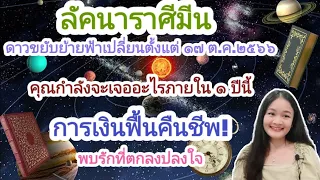 อ่านไพ่ราศีมีน♓ฟ้ากำลังเปลี่ยน🌠ดาวทยอยย้ายหลายดวง คุณกำลังจะเจออะไรจากนี้ไปอีก 1 ปี💍👩‍❤️‍👨💒🌳🍀.