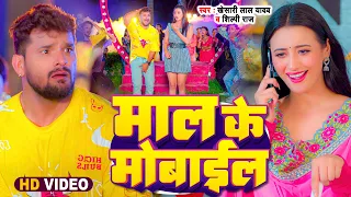 #Video | माल के मोबाइल | #KhesariLalYadav #Shilpi Raj | Maal Ke Mobile Dhara Gail Ba | Bhojpuri Song