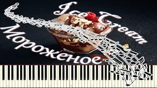 Э.Градески - Мороженое (piano tutorial) [НОТЫ + MIDI]