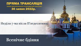 Всенічне бдіння. 7-ма Неділя після П’ятдесятниці