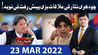 Dunya Kamran Khan Kay Sath | 23 Mar 2022 | Dunya News