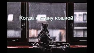 мария ржевская - когда я стану кошкой (slowed + reverb)