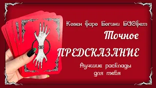 Как Высшие Силы видят вашу ситуацию? От чего Хотят Уберечь? Совет от Тьмы…Таро прогноз по судьбе