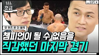 [#갓구운클립] 한국인 최초 UFC 타이틀 매치에 도전했던 코리안 좀비 정찬성 선수🥊 쓰라린 패배 뒤 느꼈던 좌절의 심연 | #유퀴즈온더블럭
