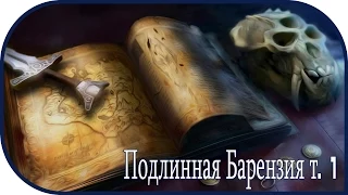 The Elder Scrolls V: Skyrim. Подлинная Барензия т. 1