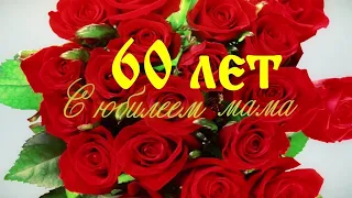 Фильм.Видео-поздравление маме на юбилей 60 лет