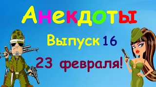 23 Февраля  сборник самых смешных АНЕКДОТОВ