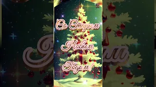 Шикарное поздравление со старым новым годом!🧑‍🎄🎄🐉🎇 Здоровья, счастья, любви, благополучия! ❤️❤️❤️