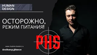 Не следую своему режиму питания  по PHS Дизайн Человека, пока не посмотришь это видео. Здоровье.