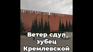 Ветер сдул зубец Кремлевской стены вместе со строительными лесами