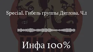 Инфа 100% - Special. Гибель группы Дятлова. Ч.1