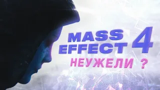 Продолжение Mass Effect - Не давай мне надежду