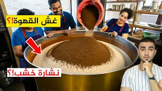 احذر القهوة المطحونة😱 غش القهوة بطرق لا يمكن أن تصدقها🤔كيف تميز بين القهوة الأصلية والمزيفة!؟