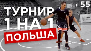 Победил в Турнире 1 на 1 в Польше ?! | Smoove