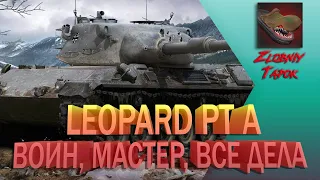 LEOPARD PTA. ВОИН, МАСТЕР, ВСЕ ДЕЛА. КАК ИГРАТЬ НА ЛЕОПАРД ПТ А?