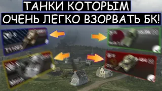 Будь ОСТОРОЖЕН ИГРАЯ НА НИХ! Этим танкам ОЧЕНЬ ЛЕГКО ВЗОРВАТЬ БК WOT BLITZ