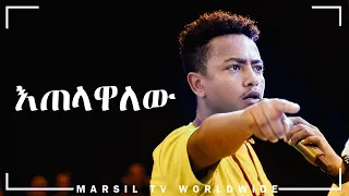 "እጠላዋለው" አስገራሚ የመልካም ወጣት ምስክርነት JULY 30,2019 © MARSIL TV WORLDWIDE